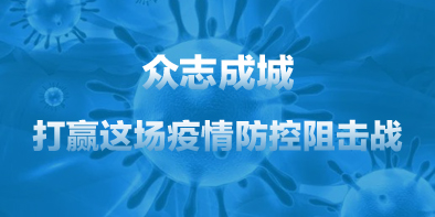 共抗疫情，天坦在行動(dòng)